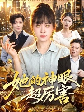 她的神眼超厉害