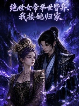 绝世女帝举世皆弃，我接她归家
