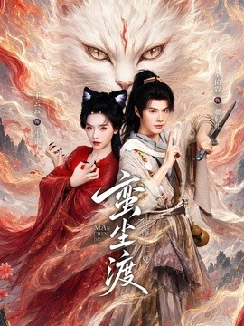 蛮尘渡