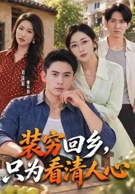 装穷回乡，只为看清人心