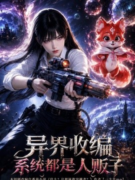 异界收编，系统都是人贩子