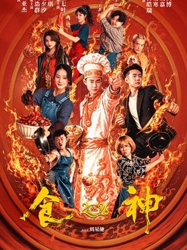 食神2026