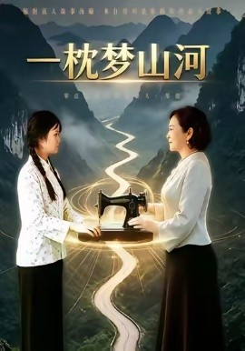 一枕梦山河