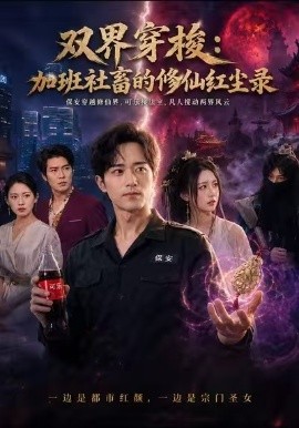 双界穿梭加班社畜的修仙红尘录