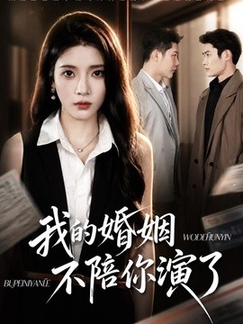 我的婚姻，不陪你演了