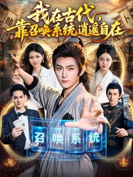 我在古代，靠召唤系统逍遥自在