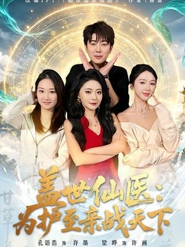 盖世仙医:为护至亲战天下