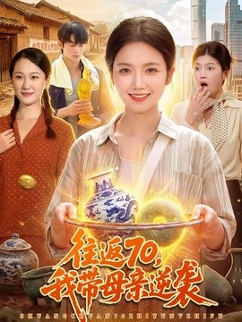 往返70，我带母亲逆袭