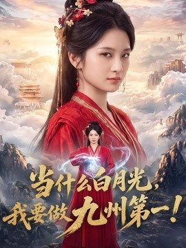 当什么白月光,我要做九州第一!