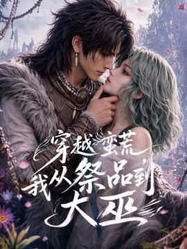穿越蛮荒，我从祭品到大巫