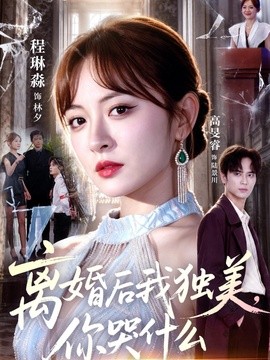 离婚后我独美，你哭什么