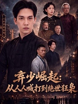 弃少崛起：从人人喊打到绝世狂枭
