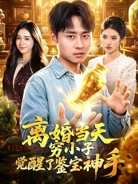 离婚当天，穷小子觉醒了鉴宝神手