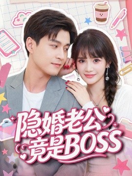 隐婚老公竟是 BOSS