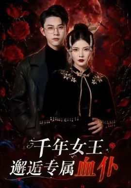 千年女王邂逅专属血仆