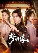梦回缘