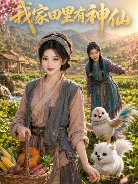 我家田里有神仙