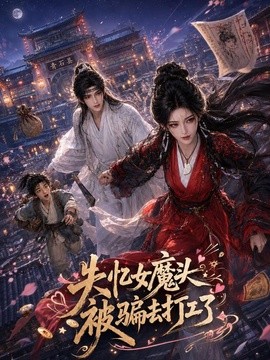失忆女魔头被骗去打工了