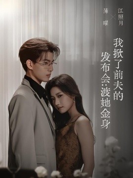 我掀了前夫的发布会：渡她金身