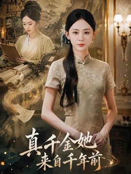 真千金她来自千年前