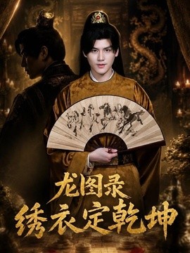 龙图录:绣衣定乾坤
