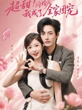超甜!闪婚后我成了全家团宠