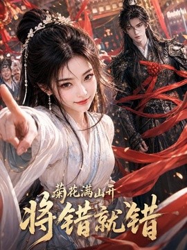 菊花满山开,将错就错
