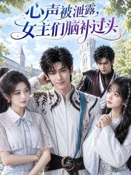 心声被泄露，女主们脑补过头