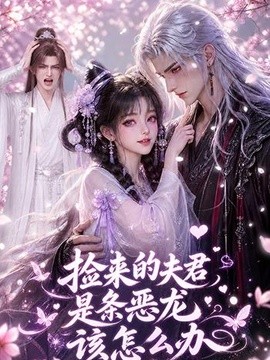 捡来的夫君是条恶龙该怎么办