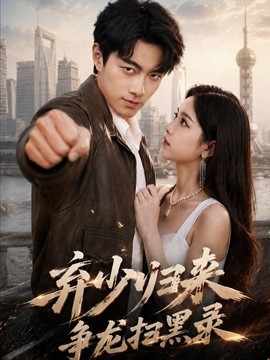 弃少归来,争龙扫黑录