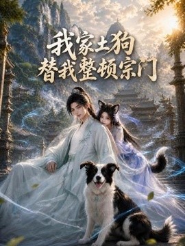 我家土狗替我整顿宗门
