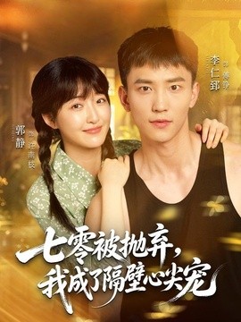 七零被抛弃，我成了隔壁心尖宠