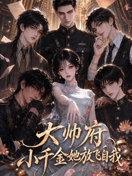大帅府小千金她放飞自我