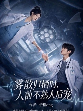 雾散归栖时，人前不熟人后宠