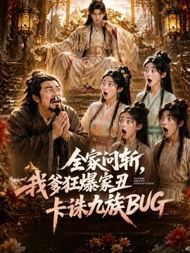 全家问斩，我爹狂爆家丑卡诛九族BUG