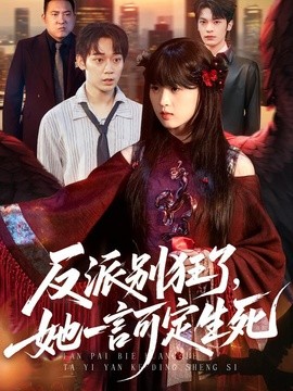 反派别狂了,她一言可定生死