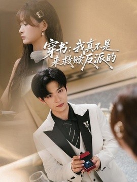 穿书:我真不是来救赎反派的