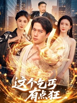 这个乞丐有点狂剧照