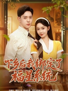 下乡后我绑定了福星系统