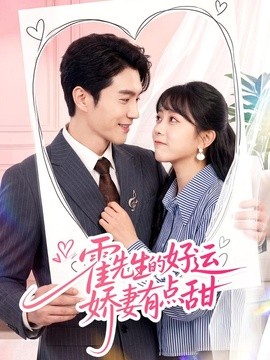 霍先生的好运娇妻有点甜