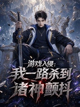 游戏入侵：我一路杀到诸神颤抖