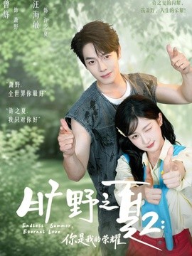 旷野之下2:你是我的荣耀