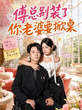 傅总别装了,你老婆要掀桌