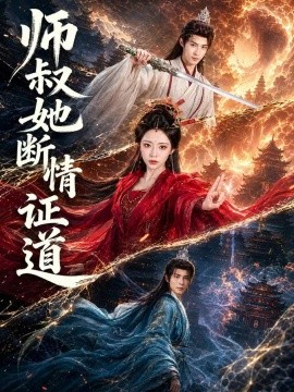 师叔她断情证道