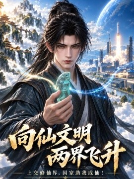 向仙文明两界飞升