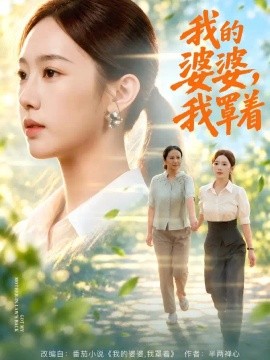 我的婆婆，我罩着