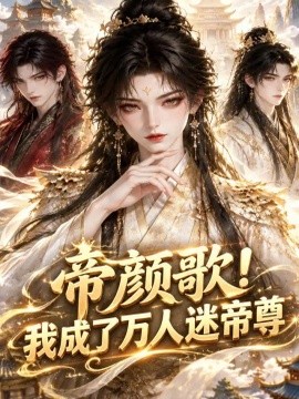 帝颜歌！我成了万人迷帝尊
