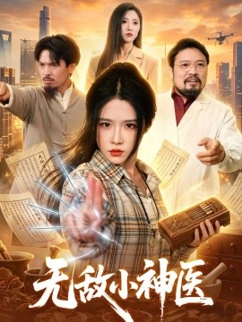 无敌小神医