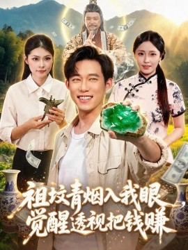 祖坟青烟入我眼，觉醒透视把钱赚
