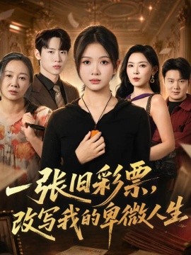 一张旧彩票，改写我的卑微人生